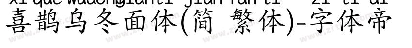 喜鹊乌冬面体(简 繁体)字体转换